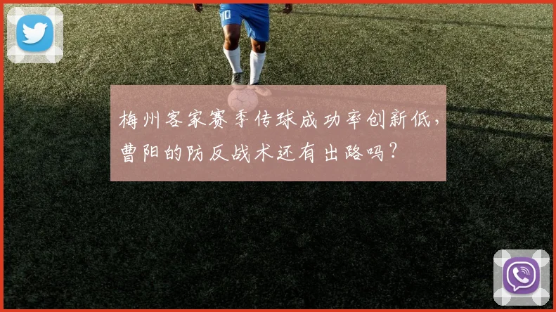 梅州客家赛季传球成功率创新低,曹阳的防反战术还有出路吗?