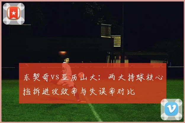 东契奇vs亚历山大：两大持球核心挡拆进攻效率与失误率对比